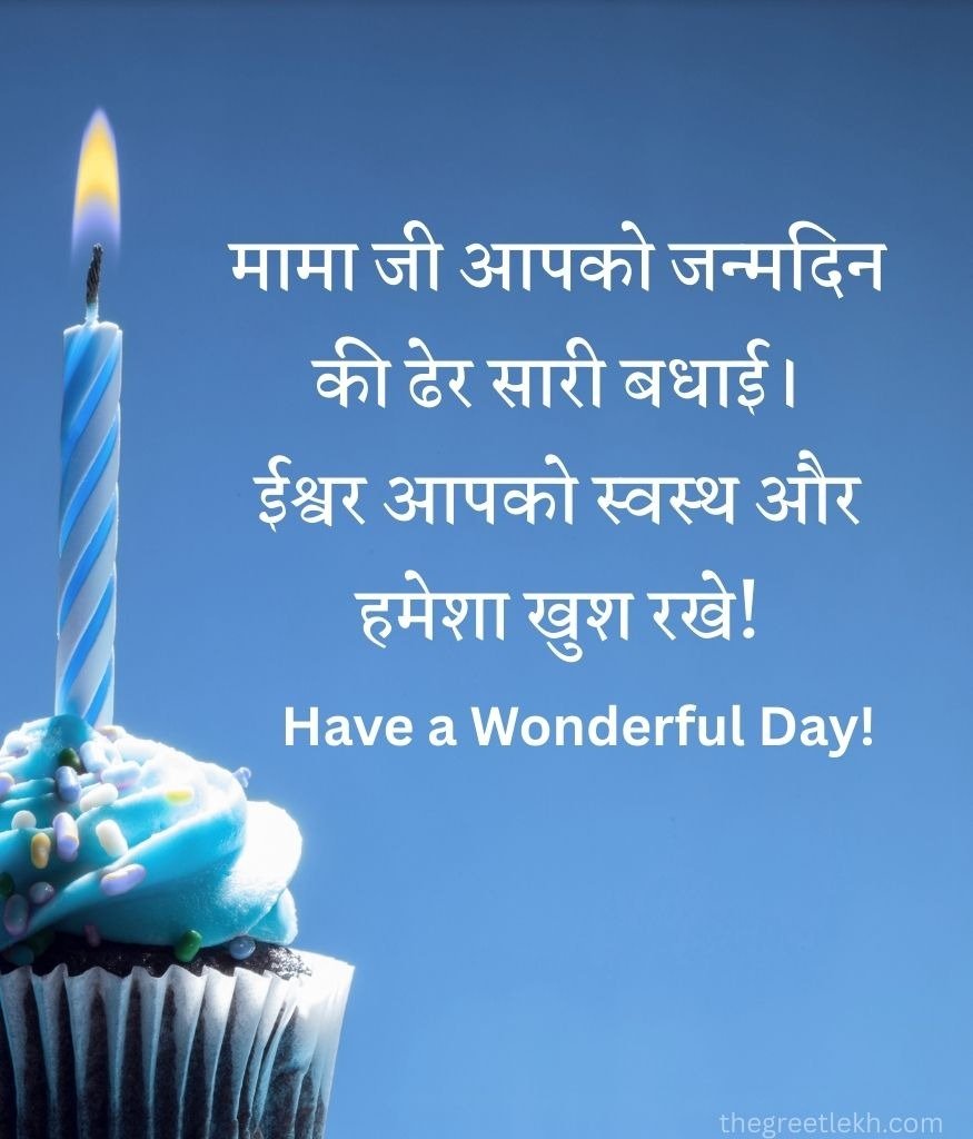 Emotional Birthday Shayari for Mama Ji